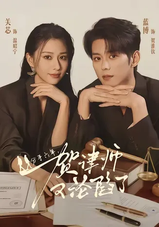 分手六年,贺律师又沦陷了在线观看