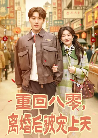 重回八零，离婚后被宠上天在线观看
