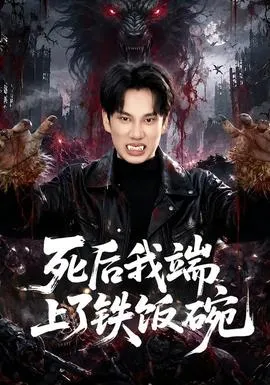 死后我端上了铁饭碗在线观看