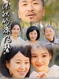 深秋的康乃馨在线观看