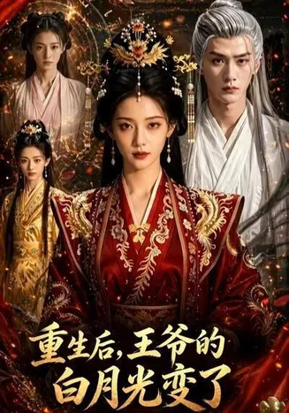 重生后,王爷的白月光变了在线观看
