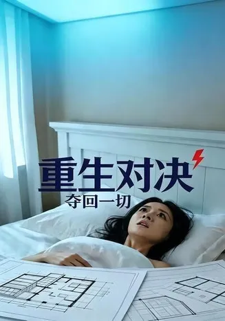 重生对决 夺回一切在线观看