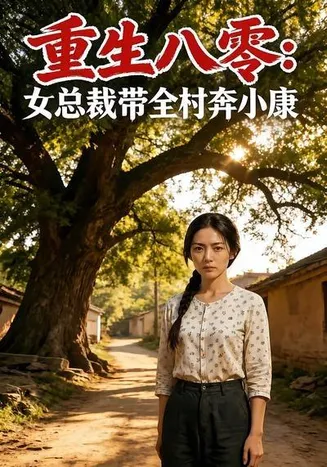 重生八零:女总裁带全村奔小康在线观看