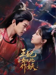 王妃如此作妖在线观看