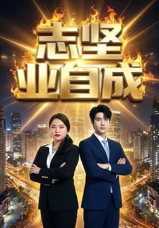 志坚业自成在线观看