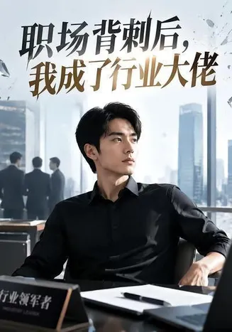 职场背刺后,我成了行业大佬在线观看