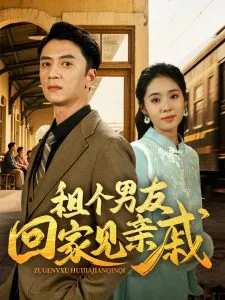 租个男友回家见亲戚在线观看