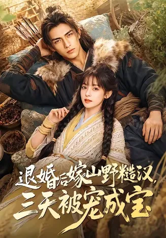 退婚后嫁山野糙汉，三天被宠成宝
