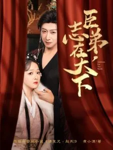 臣弟，志在天下在线观看
