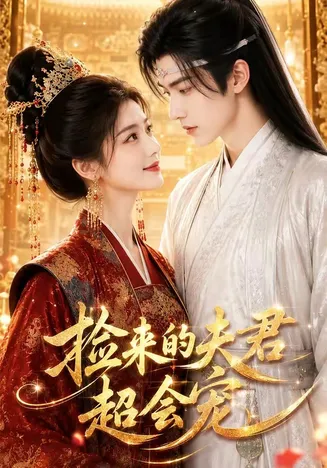 捡来的夫君超会宠在线观看