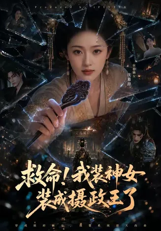 救命！我装神女装成摄政王了在线观看