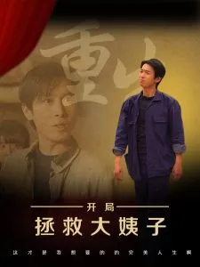 重生开局拯救大姨子在线观看