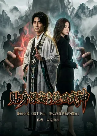 贴身保安竟是绝世武神在线观看