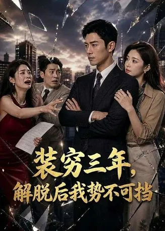装穷三年，解脱后我势不可挡在线观看