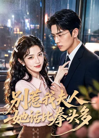 别惹我夫人她话比拳头多在线观看
