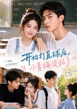 开始打直球后,小青梅没招在线观看