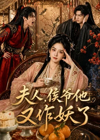 夫人，侯爷他又作妖了在线观看