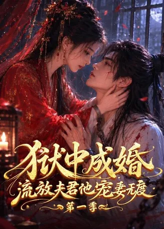 狱中成婚，流放夫君他宠妻无度第一季在线观看