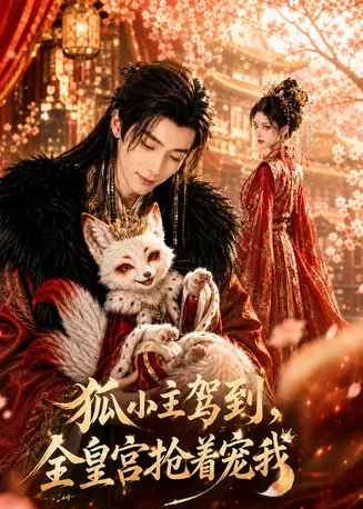 狐小主驾到，全皇宫抢着宠我在线观看