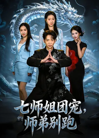 七师姐团宠，师弟别跑在线观看