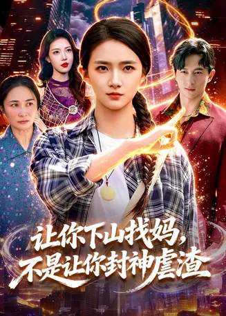 让你下山找妈,不是让你封神虐渣在线观看