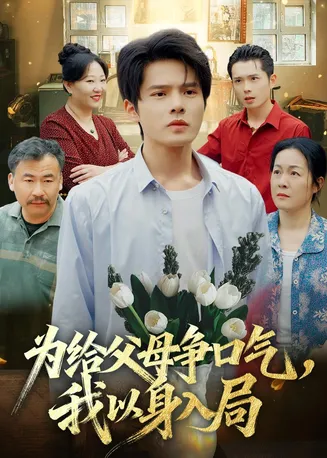 为给父母争口气,我以身入局在线观看