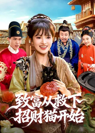 致富从救下招财猫开始在线观看