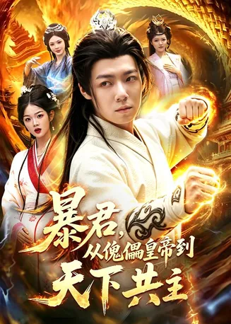 暴君，从傀儡皇帝到天下共主在线观看