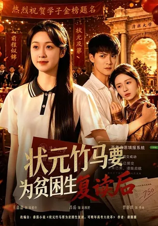 状元竹马要为贫困生复读后在线观看