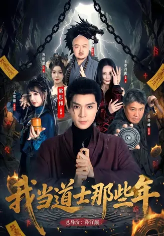 我当道士那些年在线观看