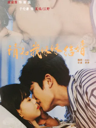 请和我妹妹结婚在线观看