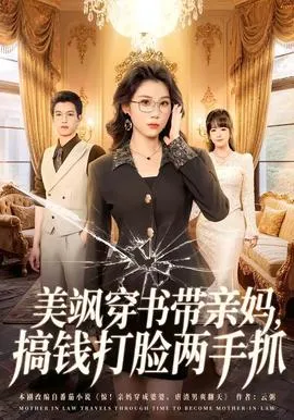 美飒穿书带亲妈，搞钱打脸两手抓