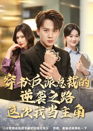 穿书：反派总裁的逆袭之路，这次我当主角在线观看