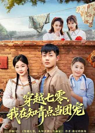 穿越七零,我在知青点当团宠在线观看