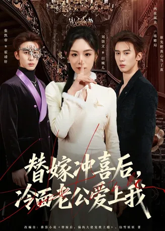 替嫁冲喜后,冷面老公爱上我在线观看
