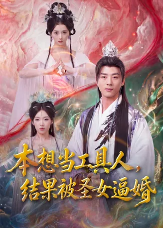 本想当工具人，结果被圣女逼婚在线观看