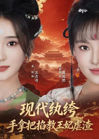现代纨绔，手拿把掐教王妃虐渣