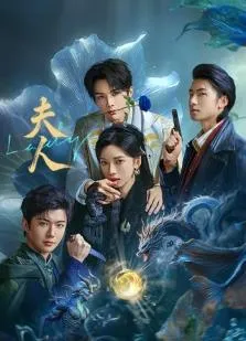 夫人2025在线观看