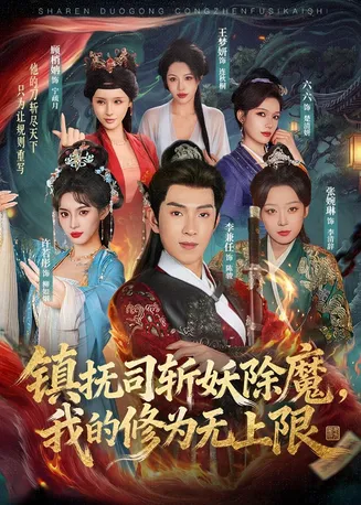 镇抚司斩妖除魔,我的修为无上限在线观看