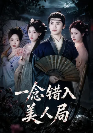 一念错入美人局在线观看