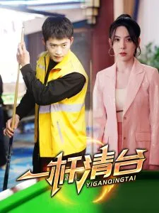 一杆清台在线观看