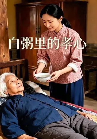 白粥里的孝心在线观看