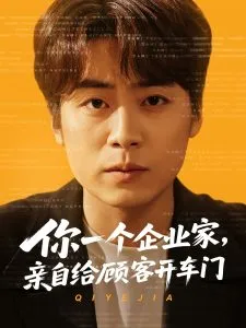 你一个企业家，亲自给顾客开车门在线观看