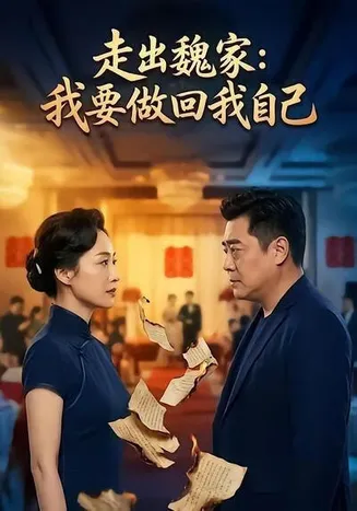 走出魏家：我要做回我自己