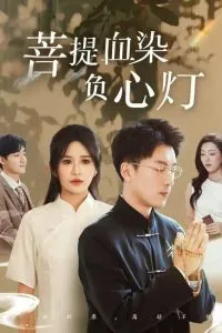佛子困爱碎菩提在线观看