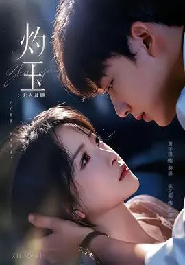 灼玉：无人及她在线观看