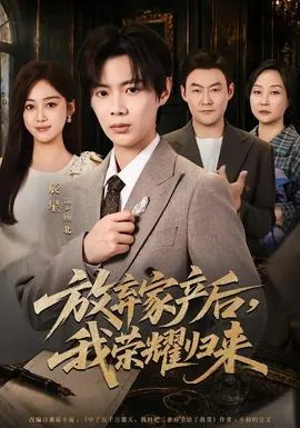 放弃家产后，我荣耀归来在线观看
