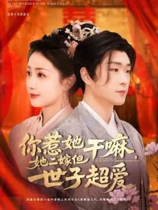 你惹她干嘛，她二嫁但世子超爱在线观看