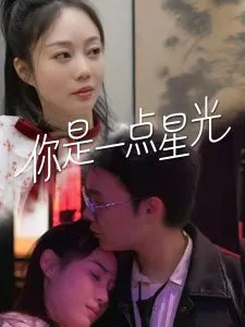 你是一点星光在线观看