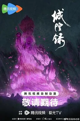 城隍录在线观看